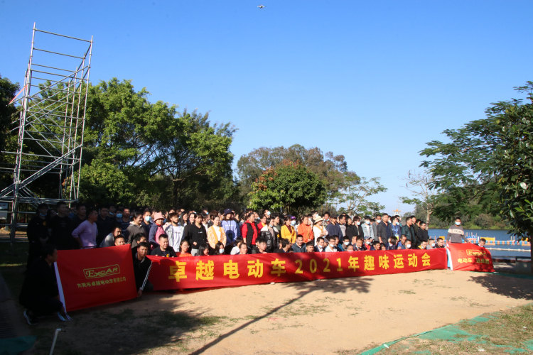 卓越電動(dòng)車2021年趣味運(yùn)動(dòng)會(huì) 卓越電動(dòng)車2021年趣味運(yùn)動(dòng)會(huì)
